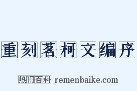 重刻茗柯文编序是什么意思的图片